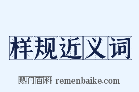 样规近义词是什么意思的图片